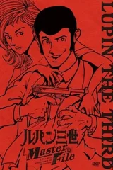 鲁邦三世 Master File