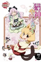 猫神八百万OVA