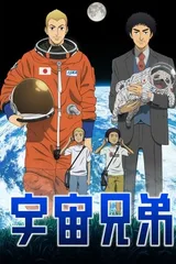 宇宙兄弟