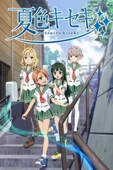 夏色奇迹