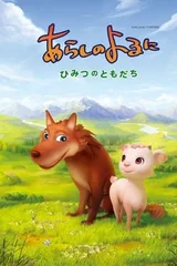翡翠森林狼与羊 秘密的朋友
