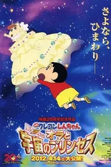 蜡笔小新：我和我的宇宙公主