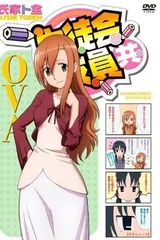 妄想学生会 OVA
