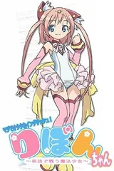 御宅英文！魔法少女小缎带