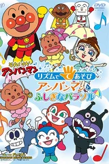 それいけ!アンパンマン リズムでてあそび アンパンマンとふしぎなパラソル