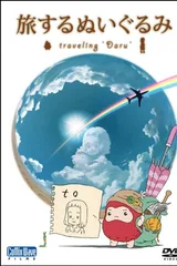 绒毛玩偶之旅