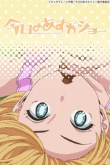 天然萌少女明日香
