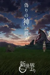 来自新世界