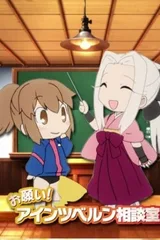 拜托了 爱因兹贝伦咨询室