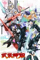 武装神姬