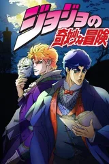 JOJO的奇妙冒险