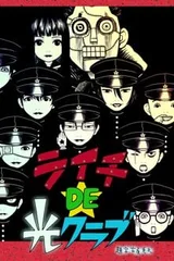 荔枝DE光之俱乐部