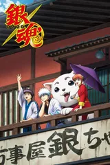 银魂' 延长战
