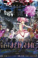 剧场版 魔法少女小圆 [后篇] 永远的物语