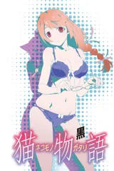 猫物语（黑）