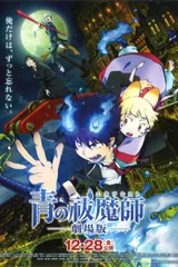 青之驱魔师 剧场版