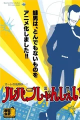 鲁邦三世