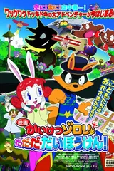 映画 かいけつゾロリ だ・だ・だ・だいぼうけん!