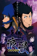 幕末义人传 浪漫