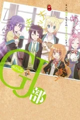 GJ部