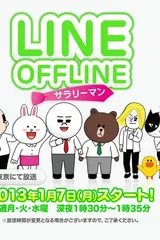 离线LINE - 上班族 -