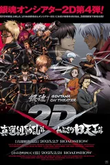 银魂总集篇 ON THEATER 2D