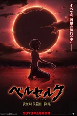 剑风传奇 黄金时代篇III 降临