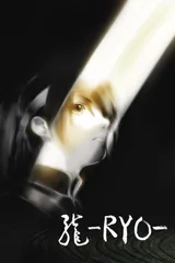 龙 -RYO-