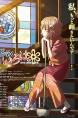 剧场版 花开伊吕波 HOME SWEET HOME