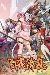 百花缭乱 SAMURAI BRIDE