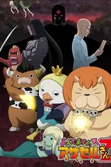 恶魔阿萨谢尔在召唤你Z