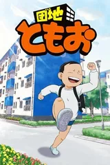 住宅区友夫