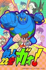 铁人28号GAO！