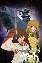 宇宙战舰大和号2199
