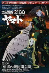 宇宙战舰大和号2199 第五章「望乡的银河间空间」