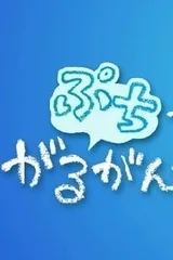 迷你加尔刚蒂亚