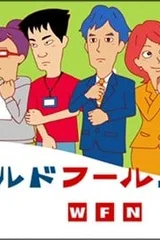 ワールド フールニュース