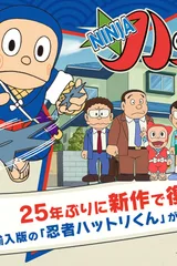 忍者哈特利RETURNS