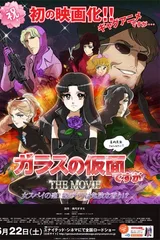 剧场版 虽然是玻璃假面