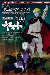 宇宙战舰大和号2199 第六章「到达！大麦哲伦」