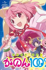 魔法少女STAR花音100%
