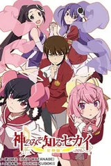 只有神知道的世界 女神篇
