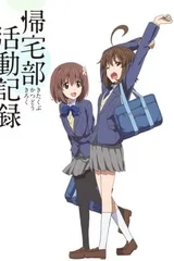归宅部活动记录