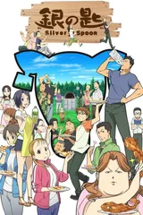 银之匙 Silver Spoon