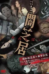 暗芝居