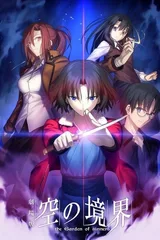 剧场版 空之境界