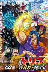 美食的俘虏剧场版 美食神的超食宝