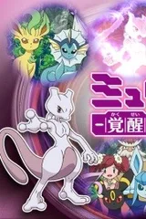 超梦 觉醒之路的序章