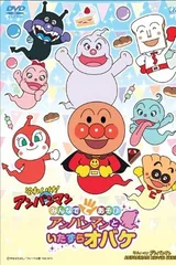 それいけ!アンパンマン みんなでてあそび アンパンマンといたずらオバケ