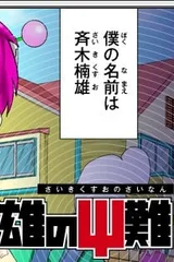 齐木楠雄的灾难